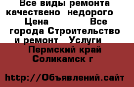 Все виды ремонта,качествено ,недорого.  › Цена ­ 10 000 - Все города Строительство и ремонт » Услуги   . Пермский край,Соликамск г.